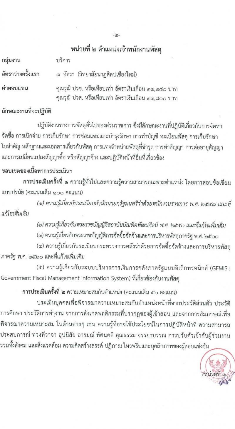 สถาบันบัณฑิตพัฒนศิลป์ รับสมัครบุคคลเพื่อเลือกสรรเป็นพนักงานราชการ 8 ตำแหน่ง ครั้งแรก 12 อัตรา (วุฒิ ปวช. ปวส.หรือเทียบเท่า ป.ตรี ป.โท) รับสมัครสอบทางอินเทอร์เน็ต ตั้งแต่วันที่ 8-22 ก.ค. 2567 หน้าที่ 25