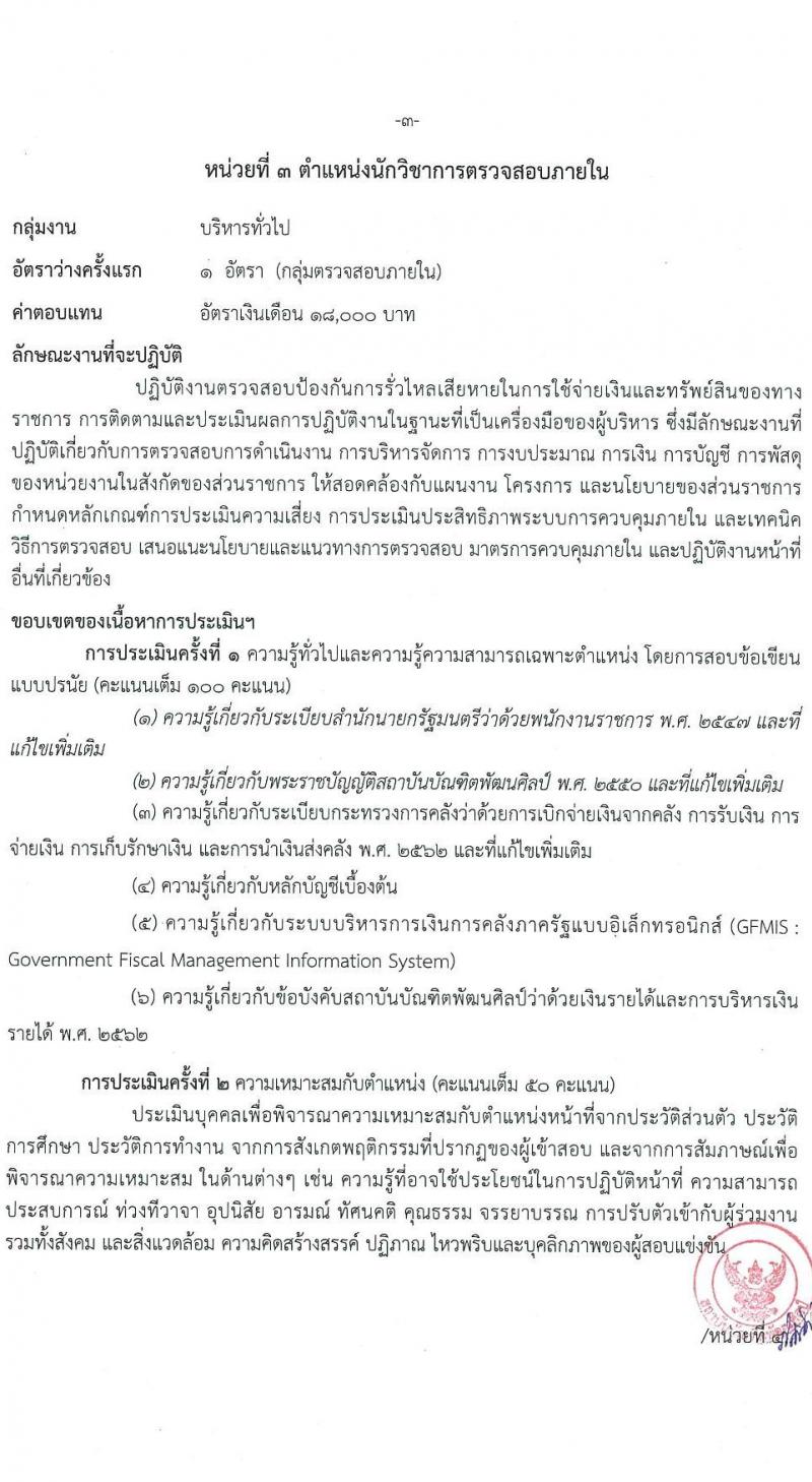 สถาบันบัณฑิตพัฒนศิลป์ รับสมัครบุคคลเพื่อเลือกสรรเป็นพนักงานราชการ 8 ตำแหน่ง ครั้งแรก 12 อัตรา (วุฒิ ปวช. ปวส.หรือเทียบเท่า ป.ตรี ป.โท) รับสมัครสอบทางอินเทอร์เน็ต ตั้งแต่วันที่ 8-22 ก.ค. 2567 หน้าที่ 26