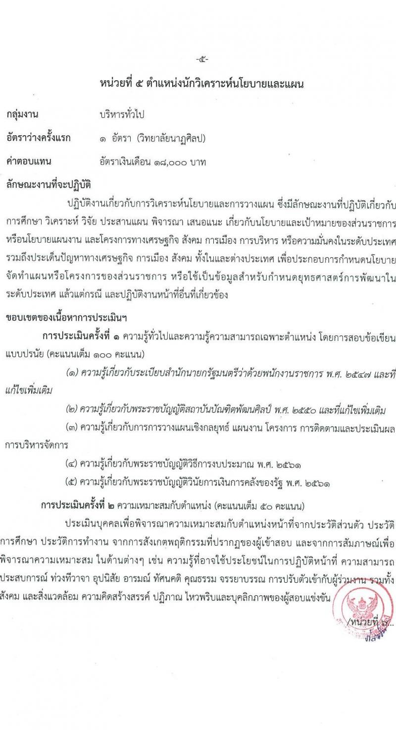 สถาบันบัณฑิตพัฒนศิลป์ รับสมัครบุคคลเพื่อเลือกสรรเป็นพนักงานราชการ 8 ตำแหน่ง ครั้งแรก 12 อัตรา (วุฒิ ปวช. ปวส.หรือเทียบเท่า ป.ตรี ป.โท) รับสมัครสอบทางอินเทอร์เน็ต ตั้งแต่วันที่ 8-22 ก.ค. 2567 หน้าที่ 28