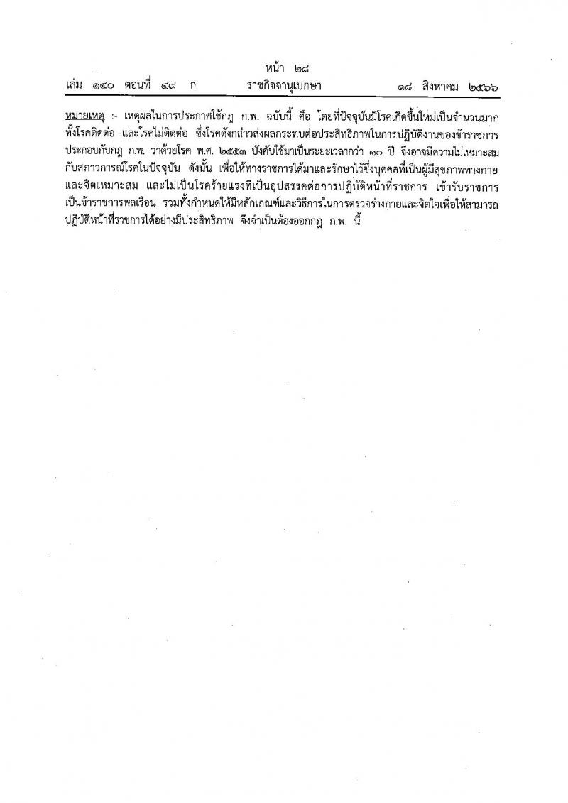 สถาบันบัณฑิตพัฒนศิลป์ รับสมัครบุคคลเพื่อเลือกสรรเป็นพนักงานราชการ 8 ตำแหน่ง ครั้งแรก 12 อัตรา (วุฒิ ปวช. ปวส.หรือเทียบเท่า ป.ตรี ป.โท) รับสมัครสอบทางอินเทอร์เน็ต ตั้งแต่วันที่ 8-22 ก.ค. 2567 หน้าที่ 19