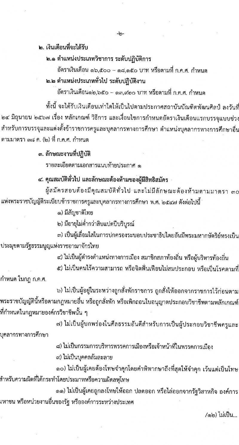 สถาบันบัณฑิตพัฒนศิลป์ รับสมัครสอบแข่งขันเพื่อบรรจุและแต่งตั้งบุคคลเข้ารับราชการ 6 ตำแหน่ง ครั้งแรก 15 อัตรา (วุฒิ ปวช. ปวส. ป.ตรี) รับสมัครสอบทางอินเทอร์เน็ต ตั้งแต่วันที่ 8-22 ก.ค. 2567 หน้าที่ 2