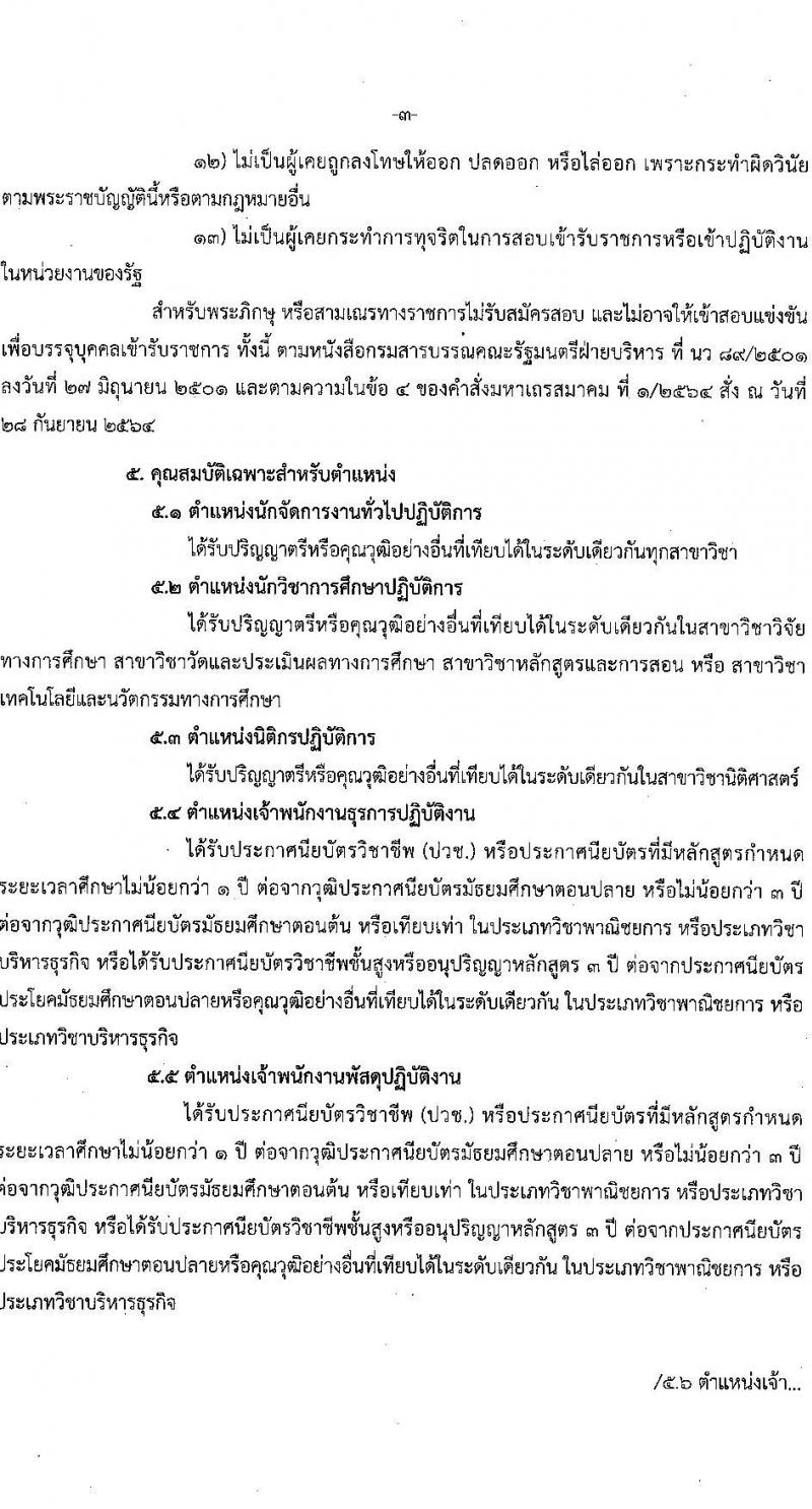 สถาบันบัณฑิตพัฒนศิลป์ รับสมัครสอบแข่งขันเพื่อบรรจุและแต่งตั้งบุคคลเข้ารับราชการ 6 ตำแหน่ง ครั้งแรก 15 อัตรา (วุฒิ ปวช. ปวส. ป.ตรี) รับสมัครสอบทางอินเทอร์เน็ต ตั้งแต่วันที่ 8-22 ก.ค. 2567 หน้าที่ 3