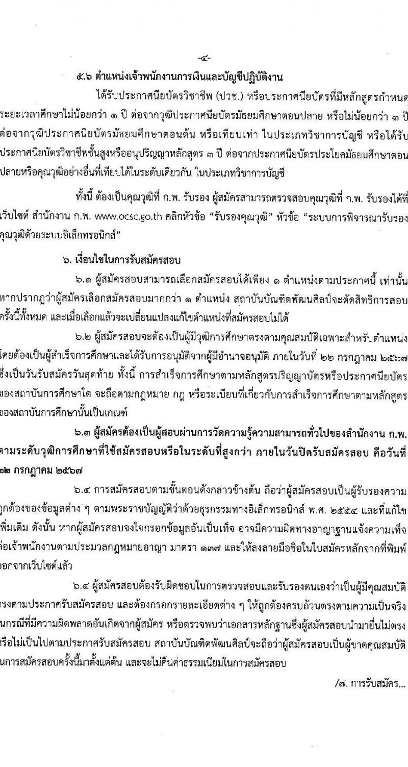 สถาบันบัณฑิตพัฒนศิลป์ รับสมัครสอบแข่งขันเพื่อบรรจุและแต่งตั้งบุคคลเข้ารับราชการ 6 ตำแหน่ง ครั้งแรก 15 อัตรา (วุฒิ ปวช. ปวส. ป.ตรี) รับสมัครสอบทางอินเทอร์เน็ต ตั้งแต่วันที่ 8-22 ก.ค. 2567 หน้าที่ 4