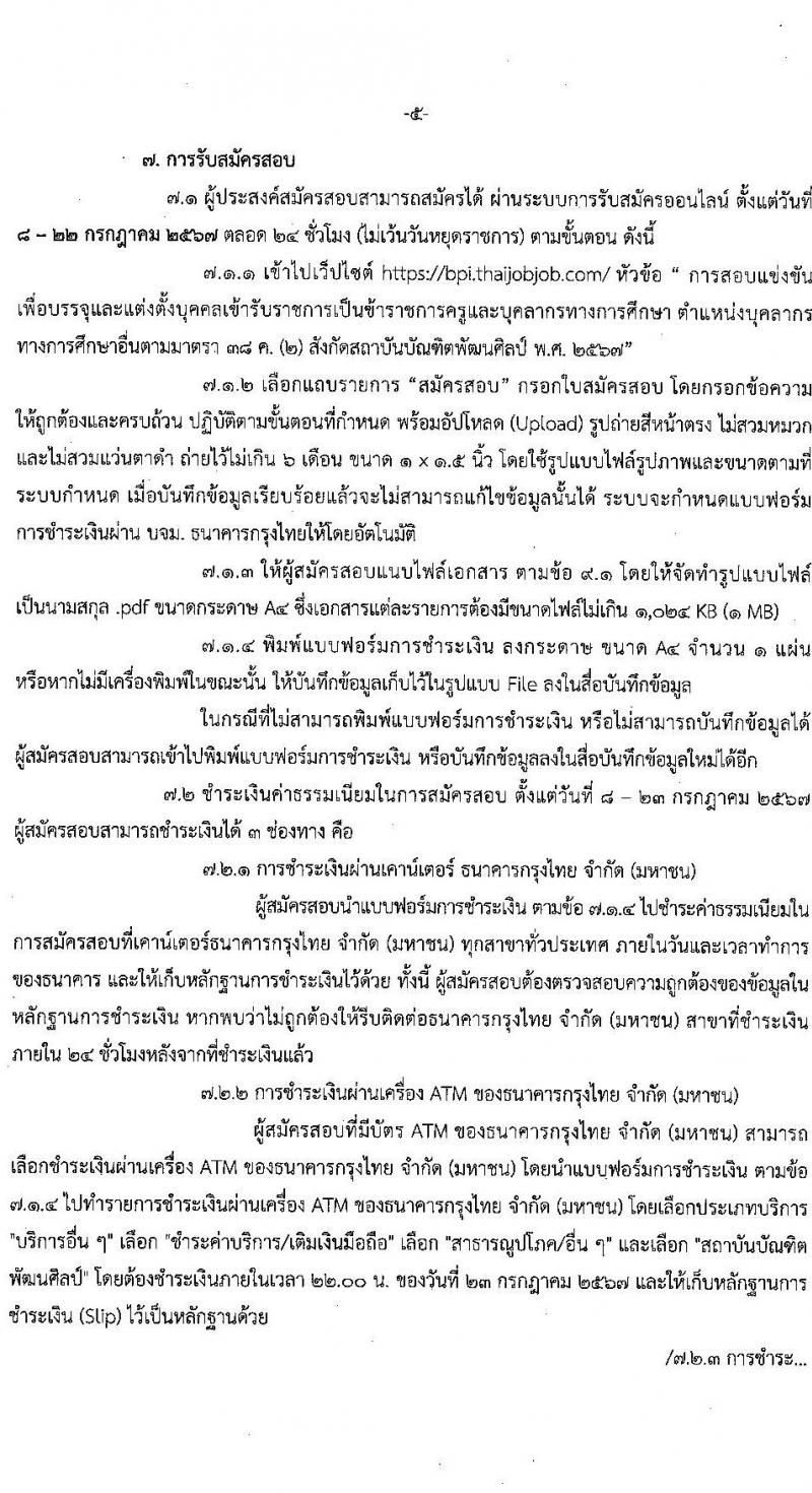 สถาบันบัณฑิตพัฒนศิลป์ รับสมัครสอบแข่งขันเพื่อบรรจุและแต่งตั้งบุคคลเข้ารับราชการ 6 ตำแหน่ง ครั้งแรก 15 อัตรา (วุฒิ ปวช. ปวส. ป.ตรี) รับสมัครสอบทางอินเทอร์เน็ต ตั้งแต่วันที่ 8-22 ก.ค. 2567 หน้าที่ 5
