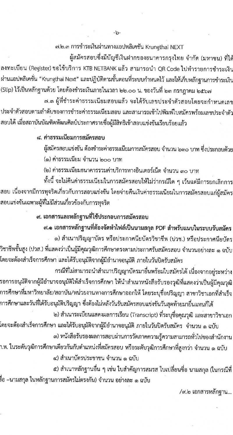 สถาบันบัณฑิตพัฒนศิลป์ รับสมัครสอบแข่งขันเพื่อบรรจุและแต่งตั้งบุคคลเข้ารับราชการ 6 ตำแหน่ง ครั้งแรก 15 อัตรา (วุฒิ ปวช. ปวส. ป.ตรี) รับสมัครสอบทางอินเทอร์เน็ต ตั้งแต่วันที่ 8-22 ก.ค. 2567 หน้าที่ 6