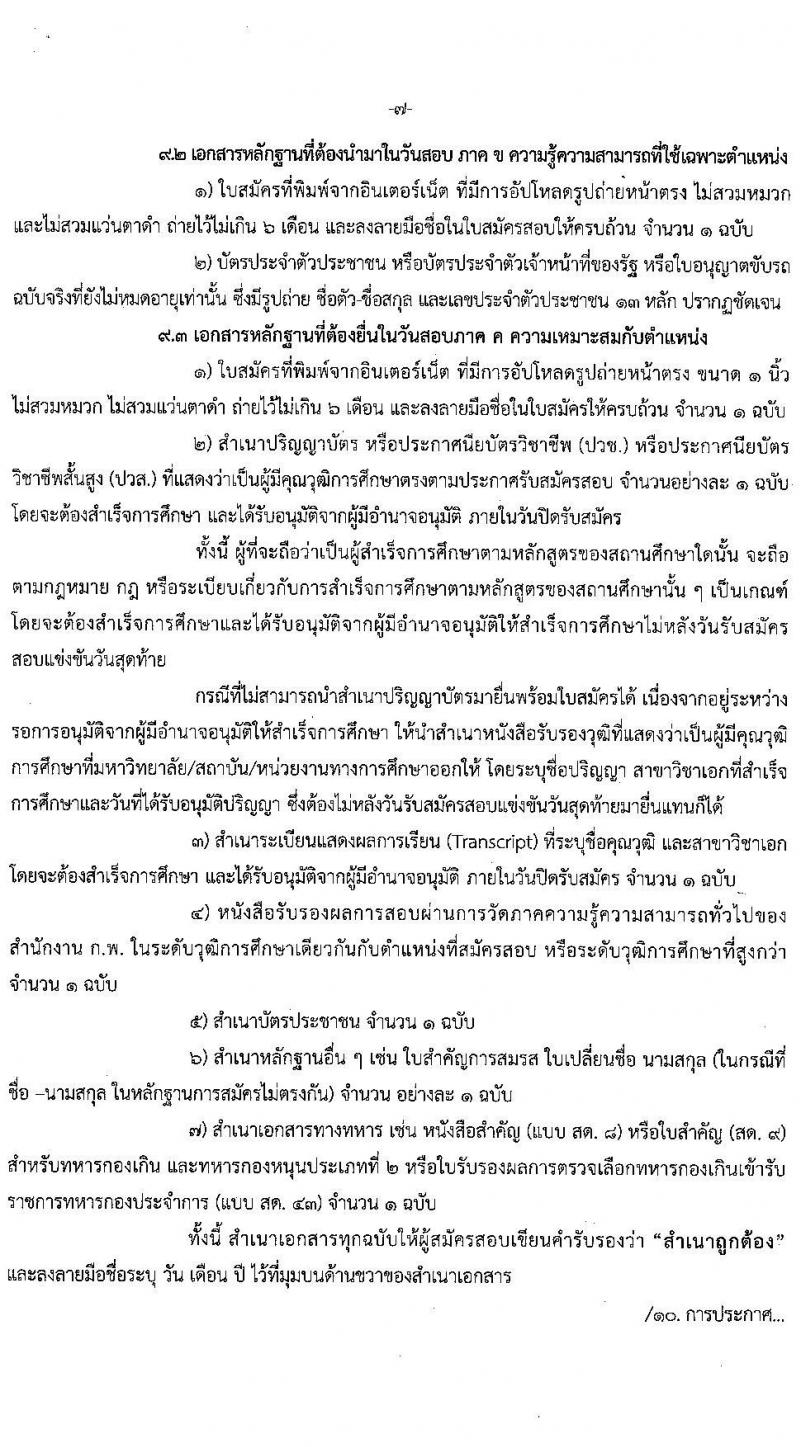สถาบันบัณฑิตพัฒนศิลป์ รับสมัครสอบแข่งขันเพื่อบรรจุและแต่งตั้งบุคคลเข้ารับราชการ 6 ตำแหน่ง ครั้งแรก 15 อัตรา (วุฒิ ปวช. ปวส. ป.ตรี) รับสมัครสอบทางอินเทอร์เน็ต ตั้งแต่วันที่ 8-22 ก.ค. 2567 หน้าที่ 7