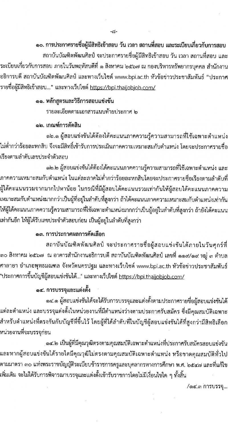 สถาบันบัณฑิตพัฒนศิลป์ รับสมัครสอบแข่งขันเพื่อบรรจุและแต่งตั้งบุคคลเข้ารับราชการ 6 ตำแหน่ง ครั้งแรก 15 อัตรา (วุฒิ ปวช. ปวส. ป.ตรี) รับสมัครสอบทางอินเทอร์เน็ต ตั้งแต่วันที่ 8-22 ก.ค. 2567 หน้าที่ 8