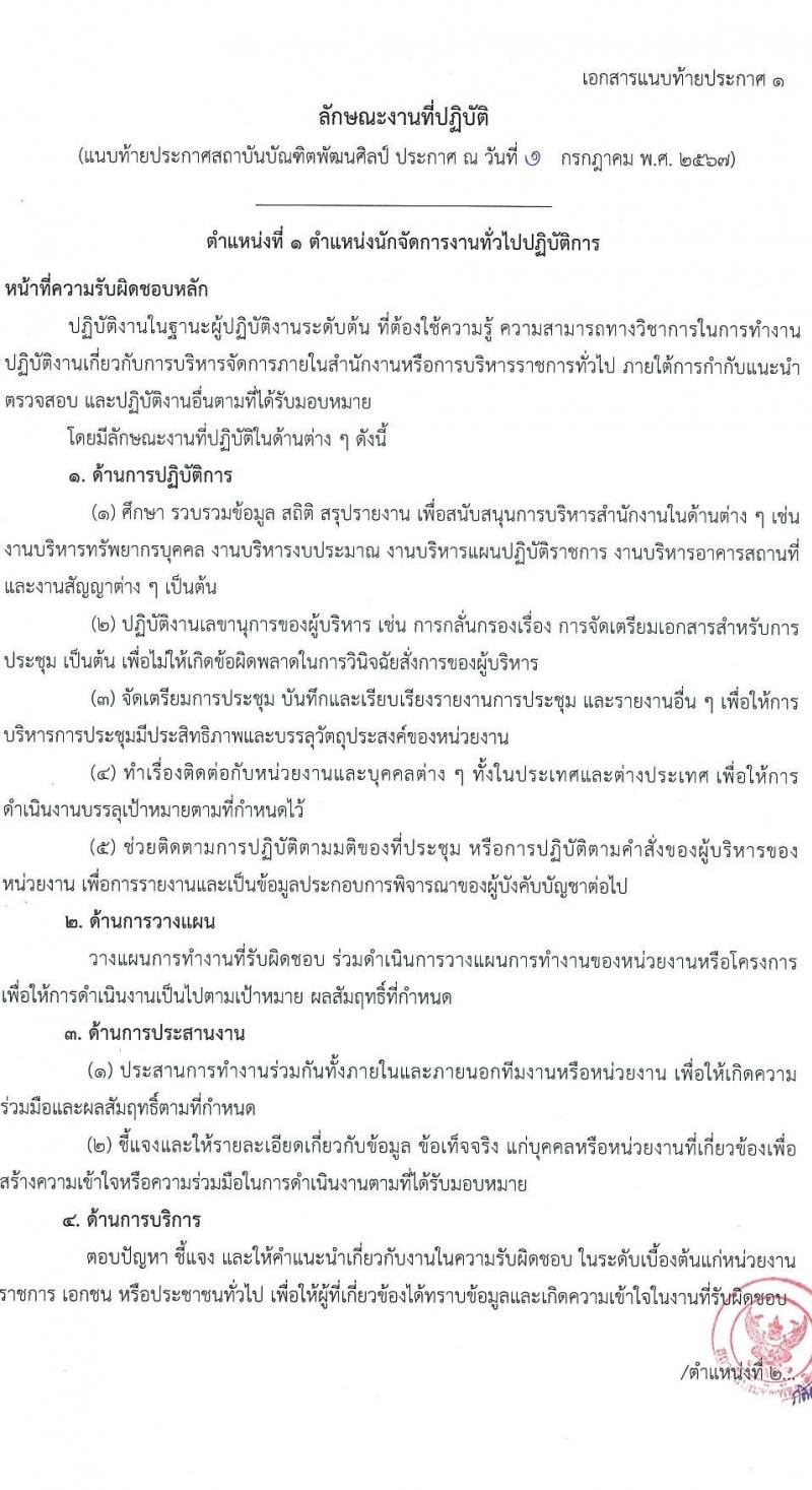 สถาบันบัณฑิตพัฒนศิลป์ รับสมัครสอบแข่งขันเพื่อบรรจุและแต่งตั้งบุคคลเข้ารับราชการ 6 ตำแหน่ง ครั้งแรก 15 อัตรา (วุฒิ ปวช. ปวส. ป.ตรี) รับสมัครสอบทางอินเทอร์เน็ต ตั้งแต่วันที่ 8-22 ก.ค. 2567 หน้าที่ 11