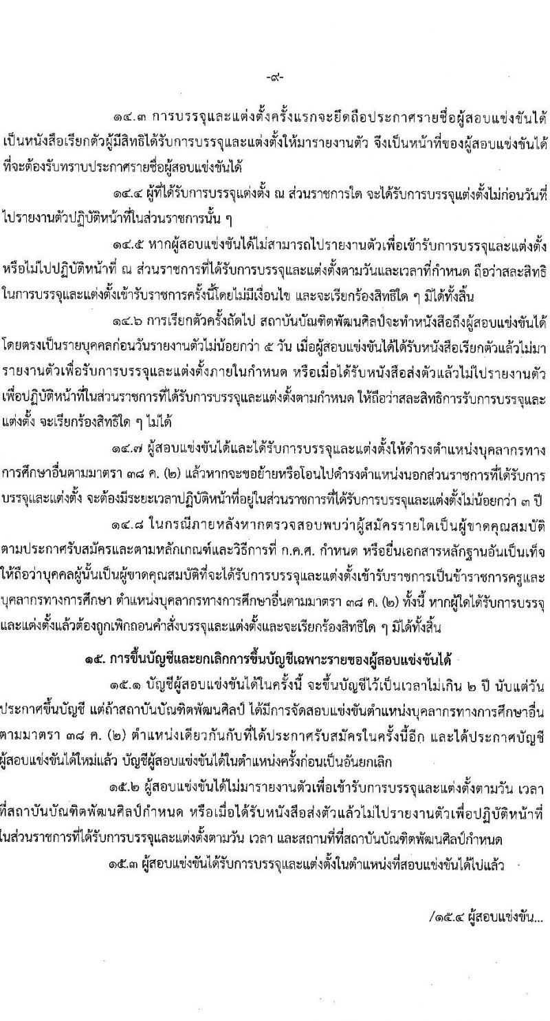 สถาบันบัณฑิตพัฒนศิลป์ รับสมัครสอบแข่งขันเพื่อบรรจุและแต่งตั้งบุคคลเข้ารับราชการ 6 ตำแหน่ง ครั้งแรก 15 อัตรา (วุฒิ ปวช. ปวส. ป.ตรี) รับสมัครสอบทางอินเทอร์เน็ต ตั้งแต่วันที่ 8-22 ก.ค. 2567 หน้าที่ 9