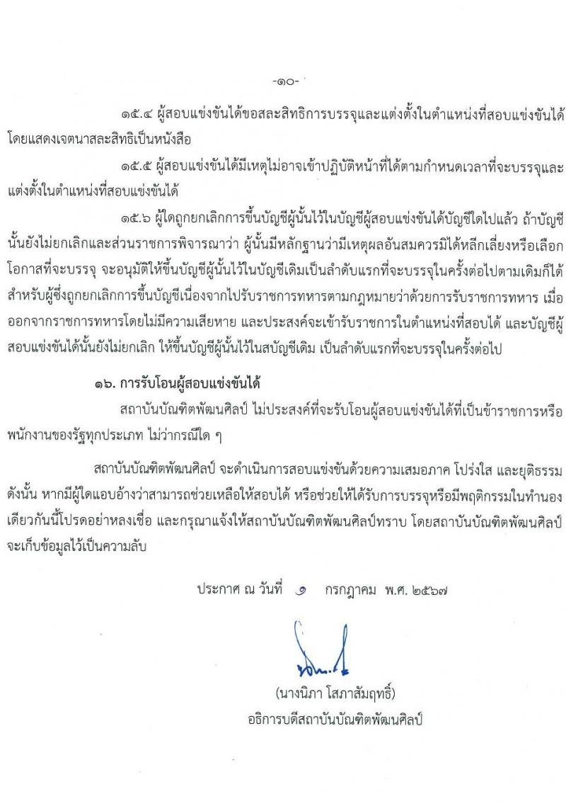 สถาบันบัณฑิตพัฒนศิลป์ รับสมัครสอบแข่งขันเพื่อบรรจุและแต่งตั้งบุคคลเข้ารับราชการ 6 ตำแหน่ง ครั้งแรก 15 อัตรา (วุฒิ ปวช. ปวส. ป.ตรี) รับสมัครสอบทางอินเทอร์เน็ต ตั้งแต่วันที่ 8-22 ก.ค. 2567 หน้าที่ 10