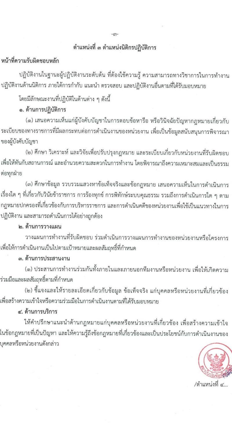 สถาบันบัณฑิตพัฒนศิลป์ รับสมัครสอบแข่งขันเพื่อบรรจุและแต่งตั้งบุคคลเข้ารับราชการ 6 ตำแหน่ง ครั้งแรก 15 อัตรา (วุฒิ ปวช. ปวส. ป.ตรี) รับสมัครสอบทางอินเทอร์เน็ต ตั้งแต่วันที่ 8-22 ก.ค. 2567 หน้าที่ 13