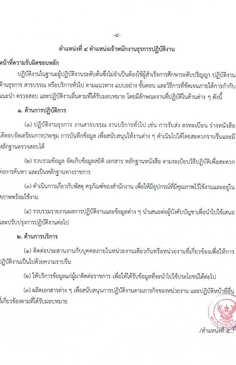 สถาบันบัณฑิตพัฒนศิลป์ รับสมัครสอบแข่งขันเพื่อบรรจุและแต่งตั้งบุคคลเข้ารับราชการ 6 ตำแหน่ง ครั้งแรก 15 อัตรา (วุฒิ ปวช. ปวส. ป.ตรี) รับสมัครสอบทางอินเทอร์เน็ต ตั้งแต่วันที่ 8-22 ก.ค. 2567 หน้าที่ 14