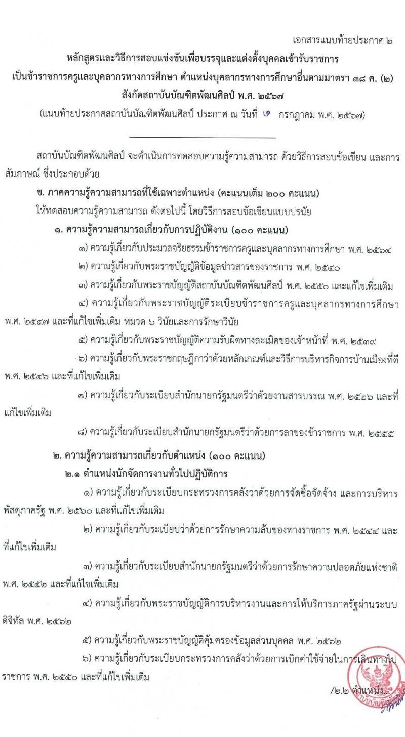สถาบันบัณฑิตพัฒนศิลป์ รับสมัครสอบแข่งขันเพื่อบรรจุและแต่งตั้งบุคคลเข้ารับราชการ 6 ตำแหน่ง ครั้งแรก 15 อัตรา (วุฒิ ปวช. ปวส. ป.ตรี) รับสมัครสอบทางอินเทอร์เน็ต ตั้งแต่วันที่ 8-22 ก.ค. 2567 หน้าที่ 17
