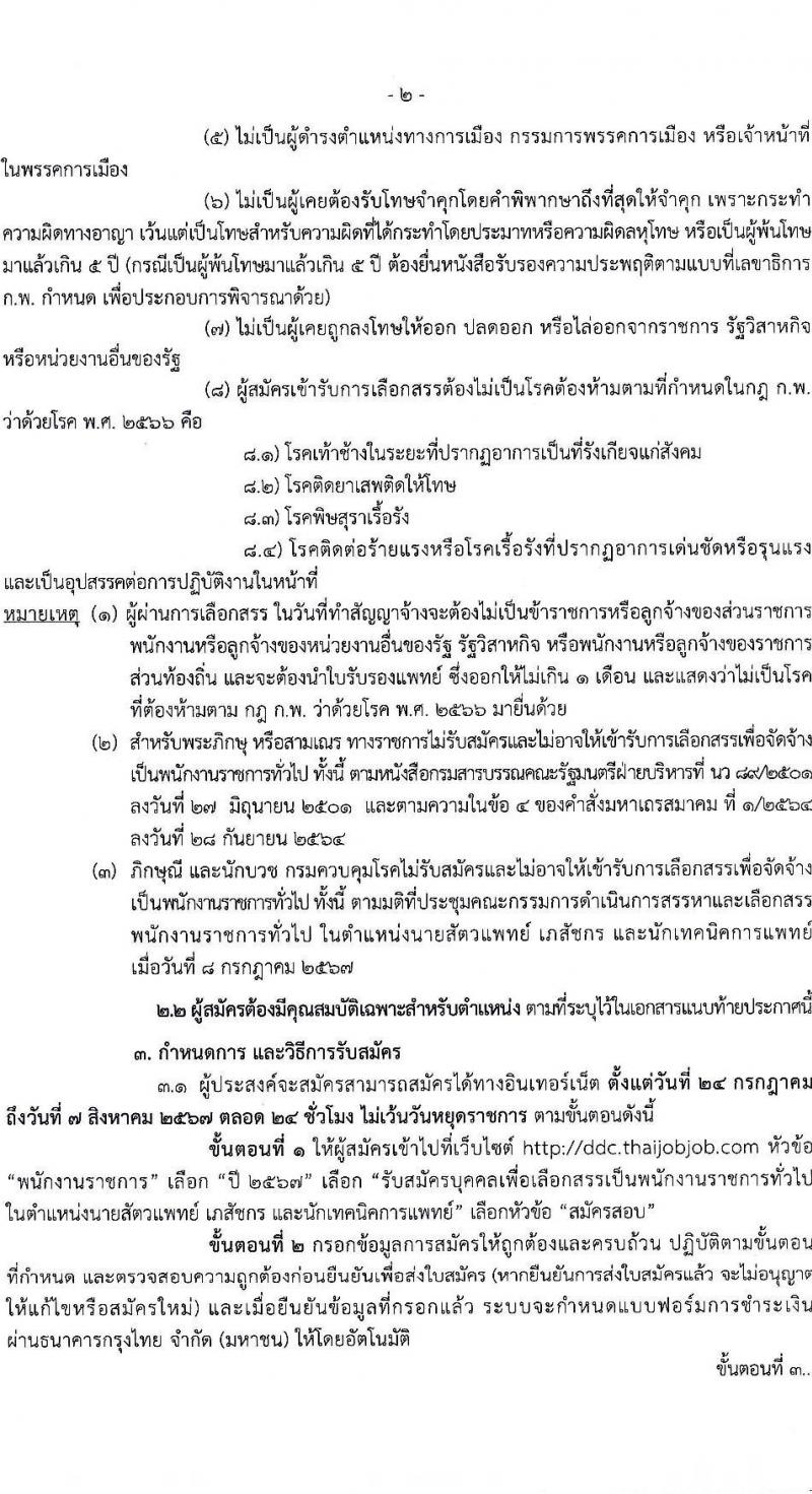 กรมควบคุมโรค รับสมัครสอบแข่งขันเพื่อบรรจุและแต่งตั้งบุคคลเข้ารับราชการ 3 ตำแหน่ง ครั้งแรก 5 อัตรา (วุฒิ ป.ตรี) รับสมัครสอบทางอินเทอร์เน็ต ตั้งแต่วันที่ 24 ก.ค. - 7 ส.ค. 2567 หน้าที่ 2