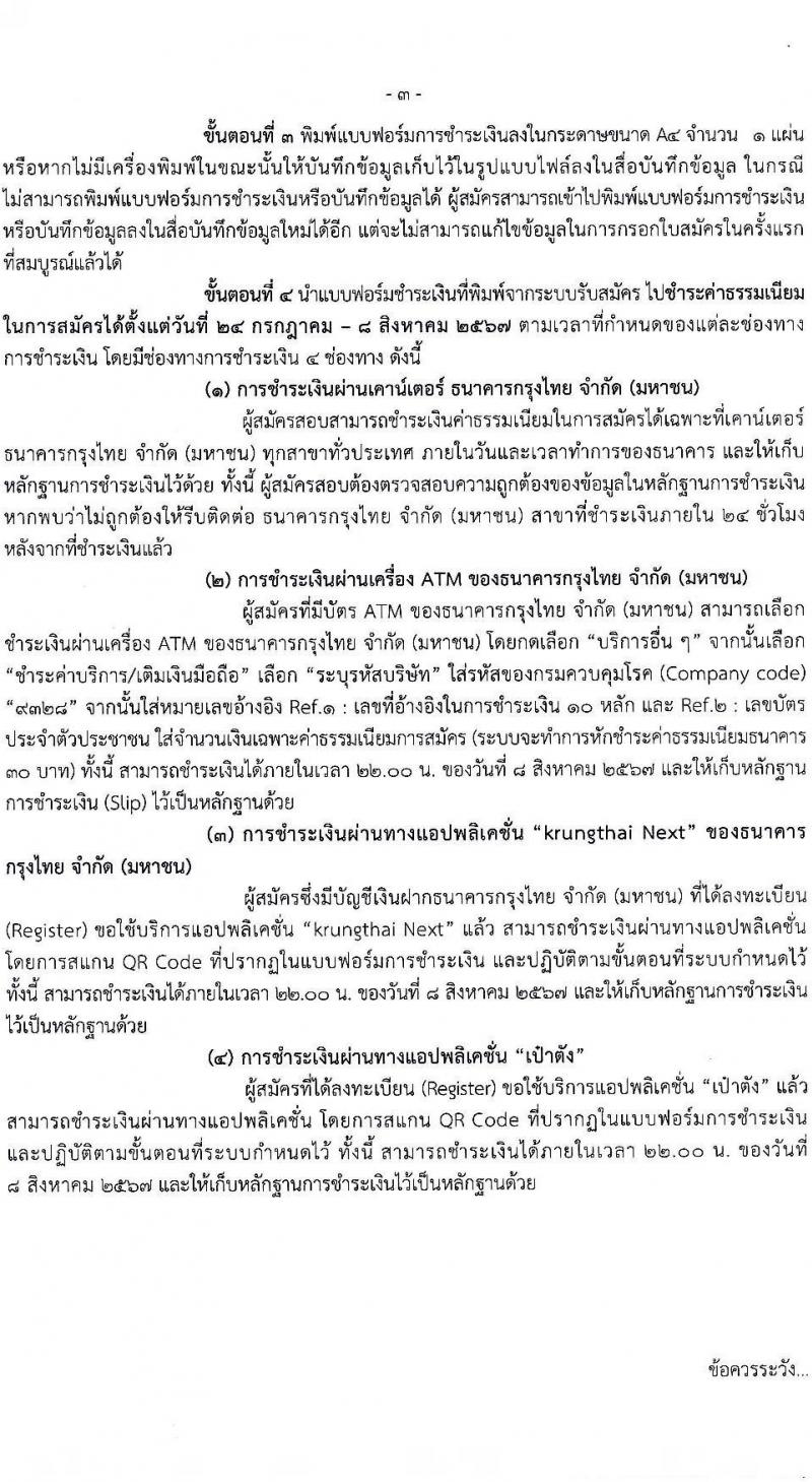 กรมควบคุมโรค รับสมัครสอบแข่งขันเพื่อบรรจุและแต่งตั้งบุคคลเข้ารับราชการ 3 ตำแหน่ง ครั้งแรก 5 อัตรา (วุฒิ ป.ตรี) รับสมัครสอบทางอินเทอร์เน็ต ตั้งแต่วันที่ 24 ก.ค. - 7 ส.ค. 2567 หน้าที่ 3