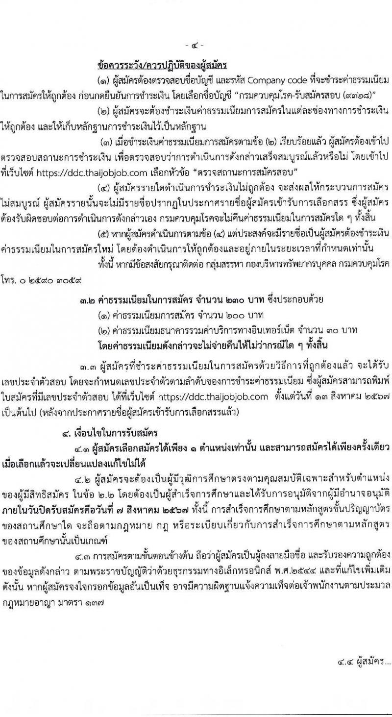 กรมควบคุมโรค รับสมัครสอบแข่งขันเพื่อบรรจุและแต่งตั้งบุคคลเข้ารับราชการ 3 ตำแหน่ง ครั้งแรก 5 อัตรา (วุฒิ ป.ตรี) รับสมัครสอบทางอินเทอร์เน็ต ตั้งแต่วันที่ 24 ก.ค. - 7 ส.ค. 2567 หน้าที่ 4
