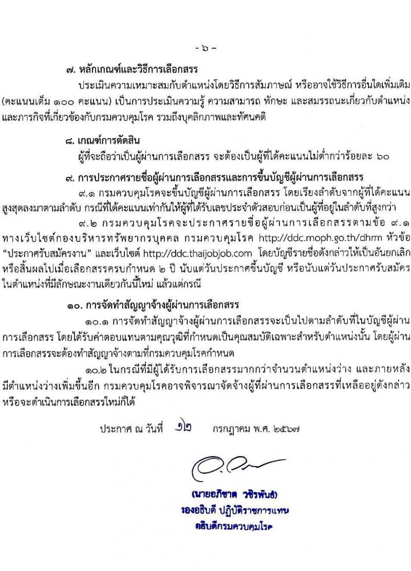 กรมควบคุมโรค รับสมัครสอบแข่งขันเพื่อบรรจุและแต่งตั้งบุคคลเข้ารับราชการ 3 ตำแหน่ง ครั้งแรก 5 อัตรา (วุฒิ ป.ตรี) รับสมัครสอบทางอินเทอร์เน็ต ตั้งแต่วันที่ 24 ก.ค. - 7 ส.ค. 2567 หน้าที่ 5