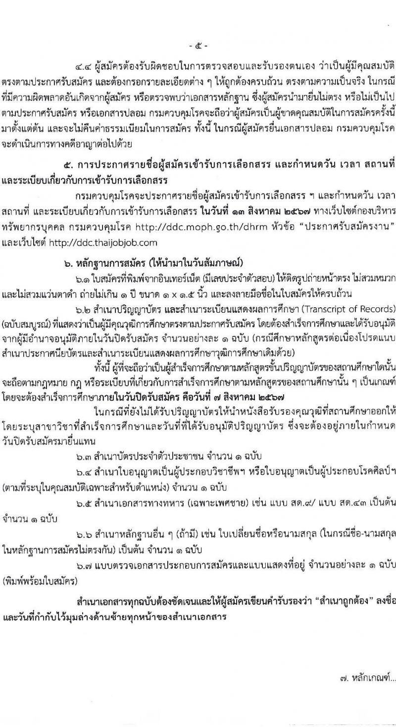 กรมควบคุมโรค รับสมัครสอบแข่งขันเพื่อบรรจุและแต่งตั้งบุคคลเข้ารับราชการ 3 ตำแหน่ง ครั้งแรก 5 อัตรา (วุฒิ ป.ตรี) รับสมัครสอบทางอินเทอร์เน็ต ตั้งแต่วันที่ 24 ก.ค. - 7 ส.ค. 2567 หน้าที่ 6
