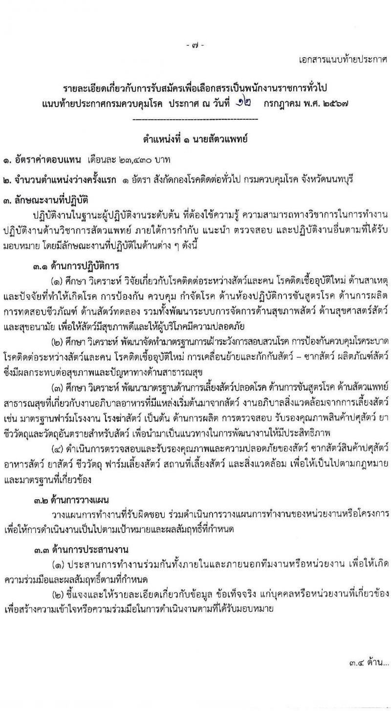 กรมควบคุมโรค รับสมัครสอบแข่งขันเพื่อบรรจุและแต่งตั้งบุคคลเข้ารับราชการ 3 ตำแหน่ง ครั้งแรก 5 อัตรา (วุฒิ ป.ตรี) รับสมัครสอบทางอินเทอร์เน็ต ตั้งแต่วันที่ 24 ก.ค. - 7 ส.ค. 2567 หน้าที่ 7