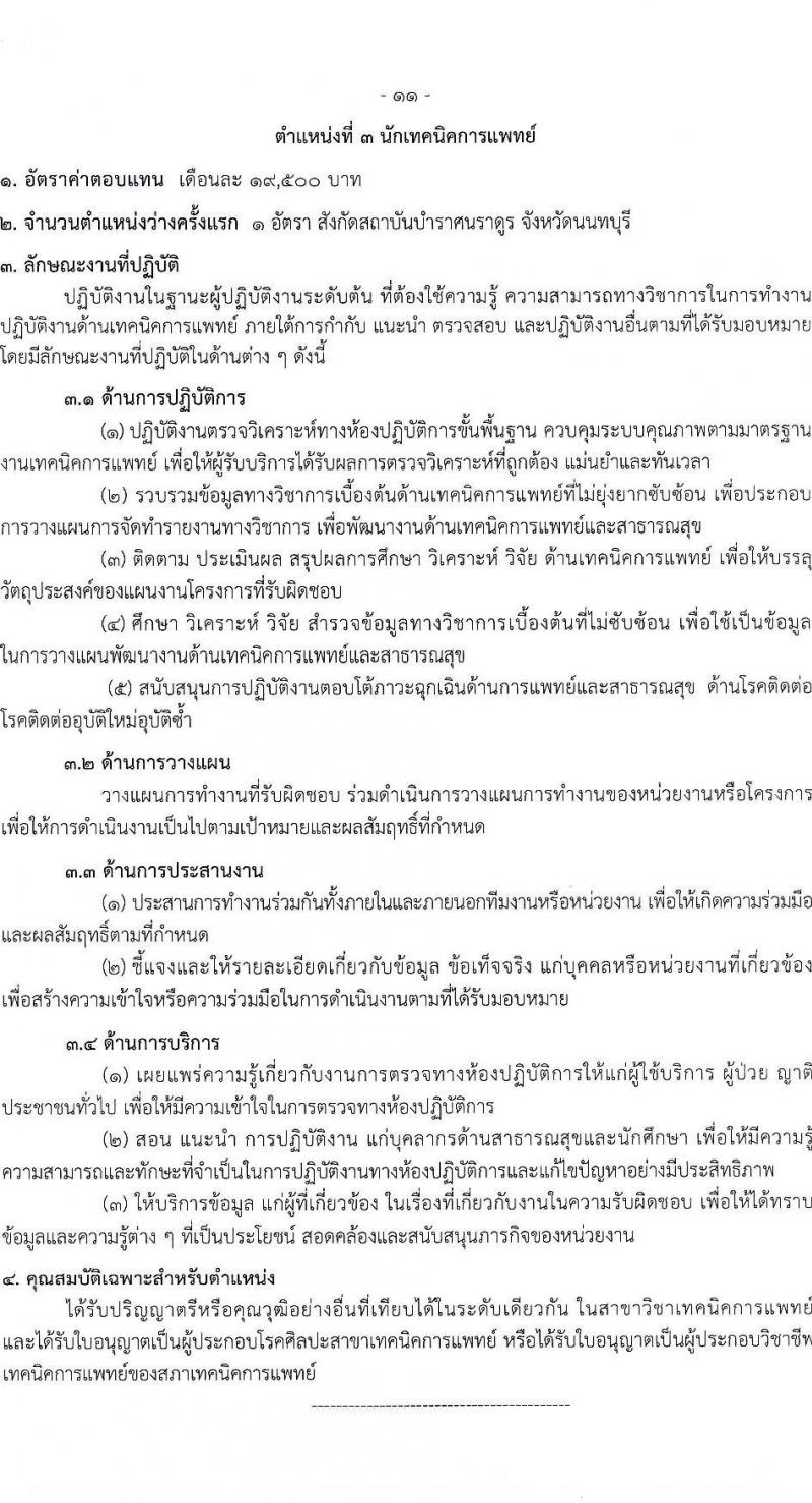 กรมควบคุมโรค รับสมัครสอบแข่งขันเพื่อบรรจุและแต่งตั้งบุคคลเข้ารับราชการ 3 ตำแหน่ง ครั้งแรก 5 อัตรา (วุฒิ ป.ตรี) รับสมัครสอบทางอินเทอร์เน็ต ตั้งแต่วันที่ 24 ก.ค. - 7 ส.ค. 2567 หน้าที่ 11