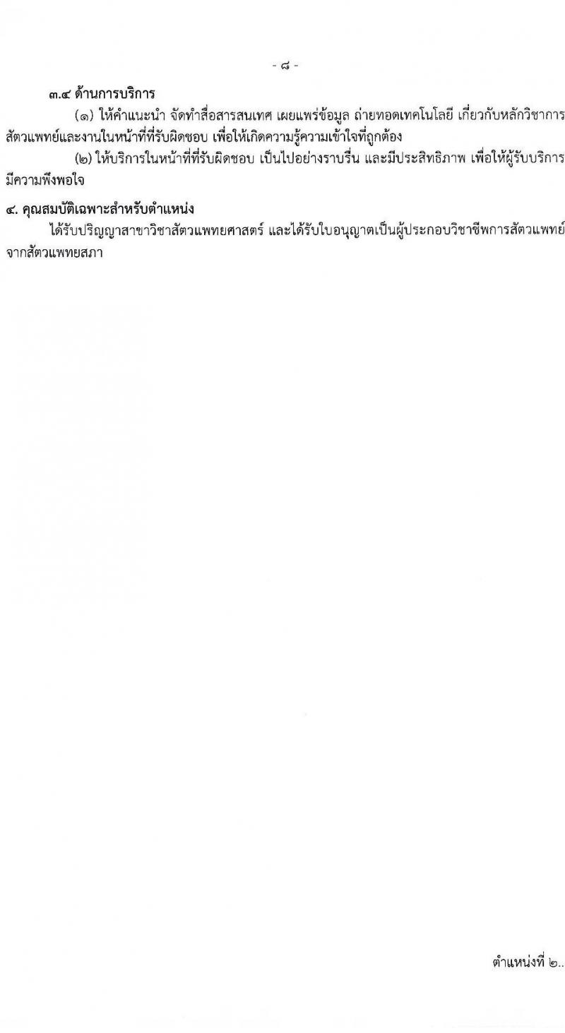 กรมควบคุมโรค รับสมัครสอบแข่งขันเพื่อบรรจุและแต่งตั้งบุคคลเข้ารับราชการ 3 ตำแหน่ง ครั้งแรก 5 อัตรา (วุฒิ ป.ตรี) รับสมัครสอบทางอินเทอร์เน็ต ตั้งแต่วันที่ 24 ก.ค. - 7 ส.ค. 2567 หน้าที่ 8