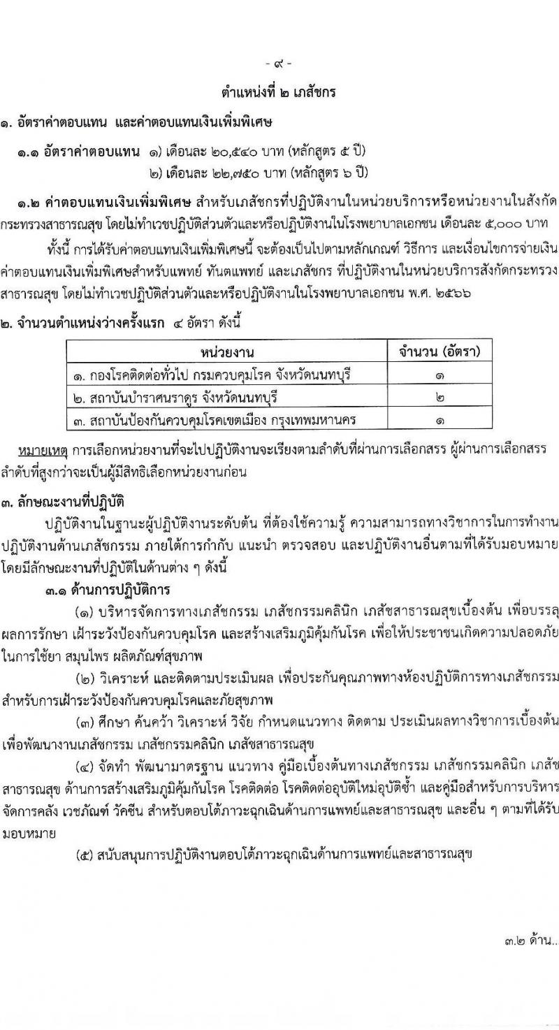 กรมควบคุมโรค รับสมัครสอบแข่งขันเพื่อบรรจุและแต่งตั้งบุคคลเข้ารับราชการ 3 ตำแหน่ง ครั้งแรก 5 อัตรา (วุฒิ ป.ตรี) รับสมัครสอบทางอินเทอร์เน็ต ตั้งแต่วันที่ 24 ก.ค. - 7 ส.ค. 2567 หน้าที่ 9