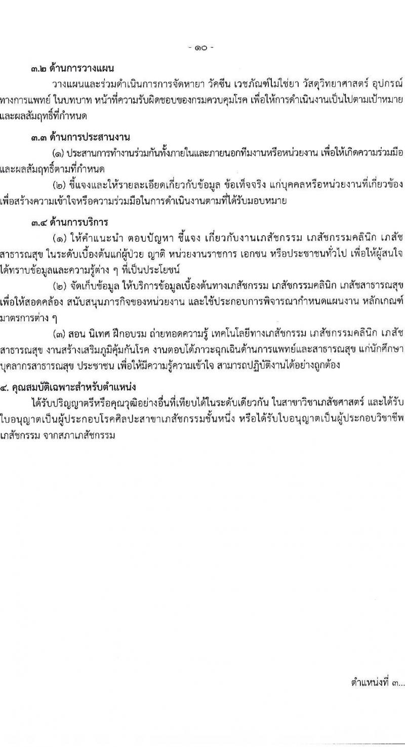 กรมควบคุมโรค รับสมัครสอบแข่งขันเพื่อบรรจุและแต่งตั้งบุคคลเข้ารับราชการ 3 ตำแหน่ง ครั้งแรก 5 อัตรา (วุฒิ ป.ตรี) รับสมัครสอบทางอินเทอร์เน็ต ตั้งแต่วันที่ 24 ก.ค. - 7 ส.ค. 2567 หน้าที่ 10
