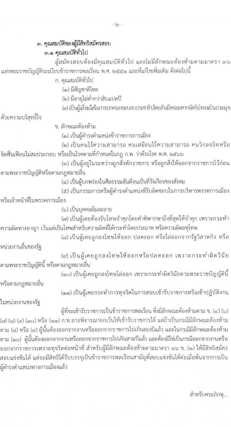 กรมตรวจบัญชีสหกรณ์ รับสมัครสอบแข่งขันเพื่อบรรจุและแต่งตั้งบุคคลเข้ารับราชการ 4 ตำแหน่ง ครั้งแรก 7 อัตรา (วุฒิ ปวส.หรือเทียบเท่า ป.ตรี) รับสมัครสอบทางอินเทอร์เน็ต ตั้งแต่วันที่ 15 ก.ค. - 6 ส.ค. 2567 หน้าที่ 2
