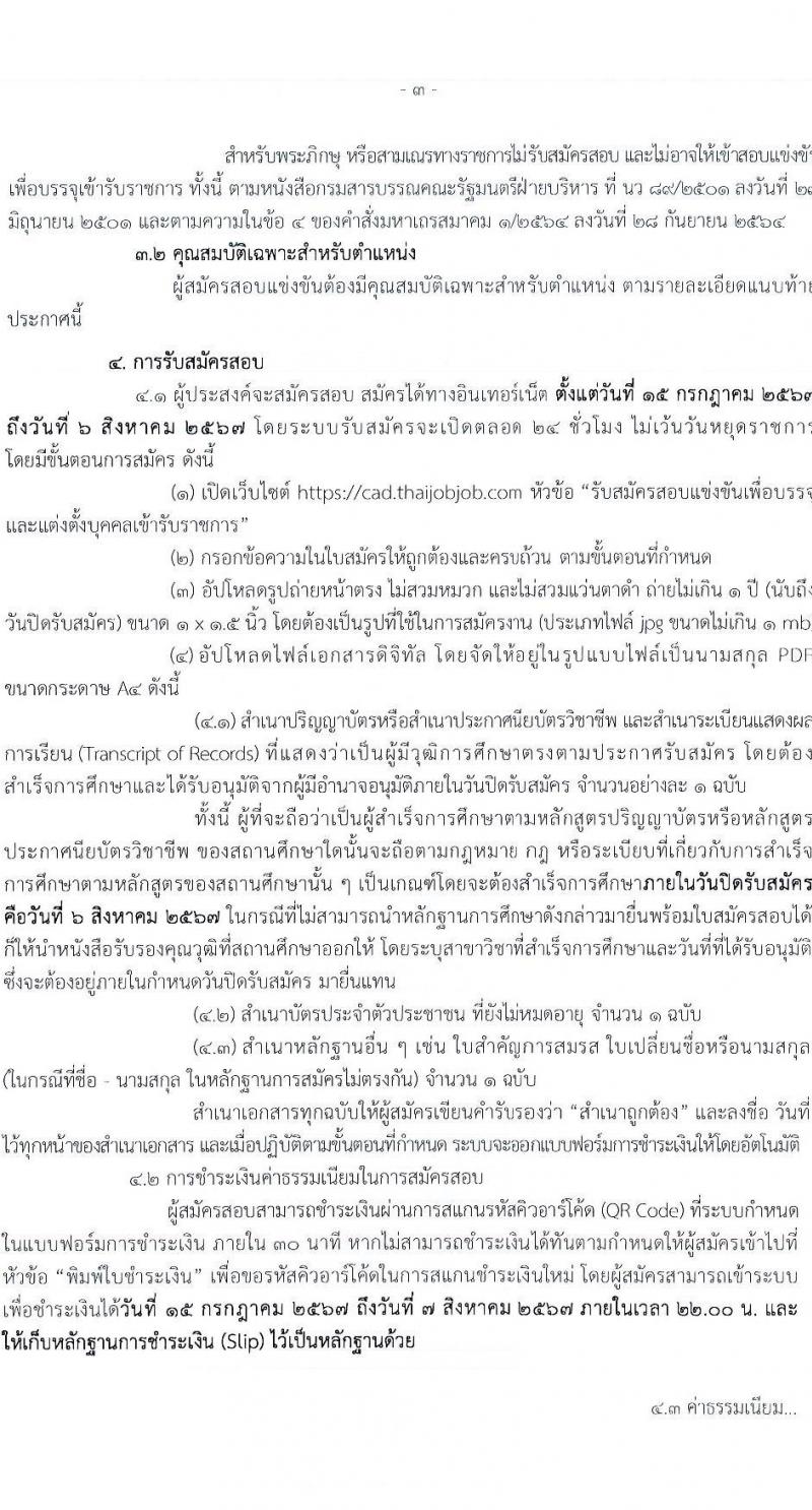 กรมตรวจบัญชีสหกรณ์ รับสมัครสอบแข่งขันเพื่อบรรจุและแต่งตั้งบุคคลเข้ารับราชการ 4 ตำแหน่ง ครั้งแรก 7 อัตรา (วุฒิ ปวส.หรือเทียบเท่า ป.ตรี) รับสมัครสอบทางอินเทอร์เน็ต ตั้งแต่วันที่ 15 ก.ค. - 6 ส.ค. 2567 หน้าที่ 3