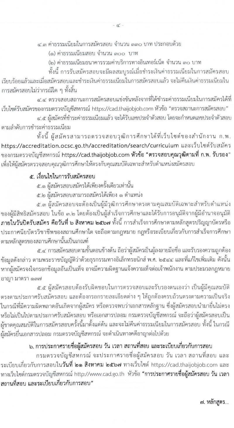 กรมตรวจบัญชีสหกรณ์ รับสมัครสอบแข่งขันเพื่อบรรจุและแต่งตั้งบุคคลเข้ารับราชการ 4 ตำแหน่ง ครั้งแรก 7 อัตรา (วุฒิ ปวส.หรือเทียบเท่า ป.ตรี) รับสมัครสอบทางอินเทอร์เน็ต ตั้งแต่วันที่ 15 ก.ค. - 6 ส.ค. 2567 หน้าที่ 4