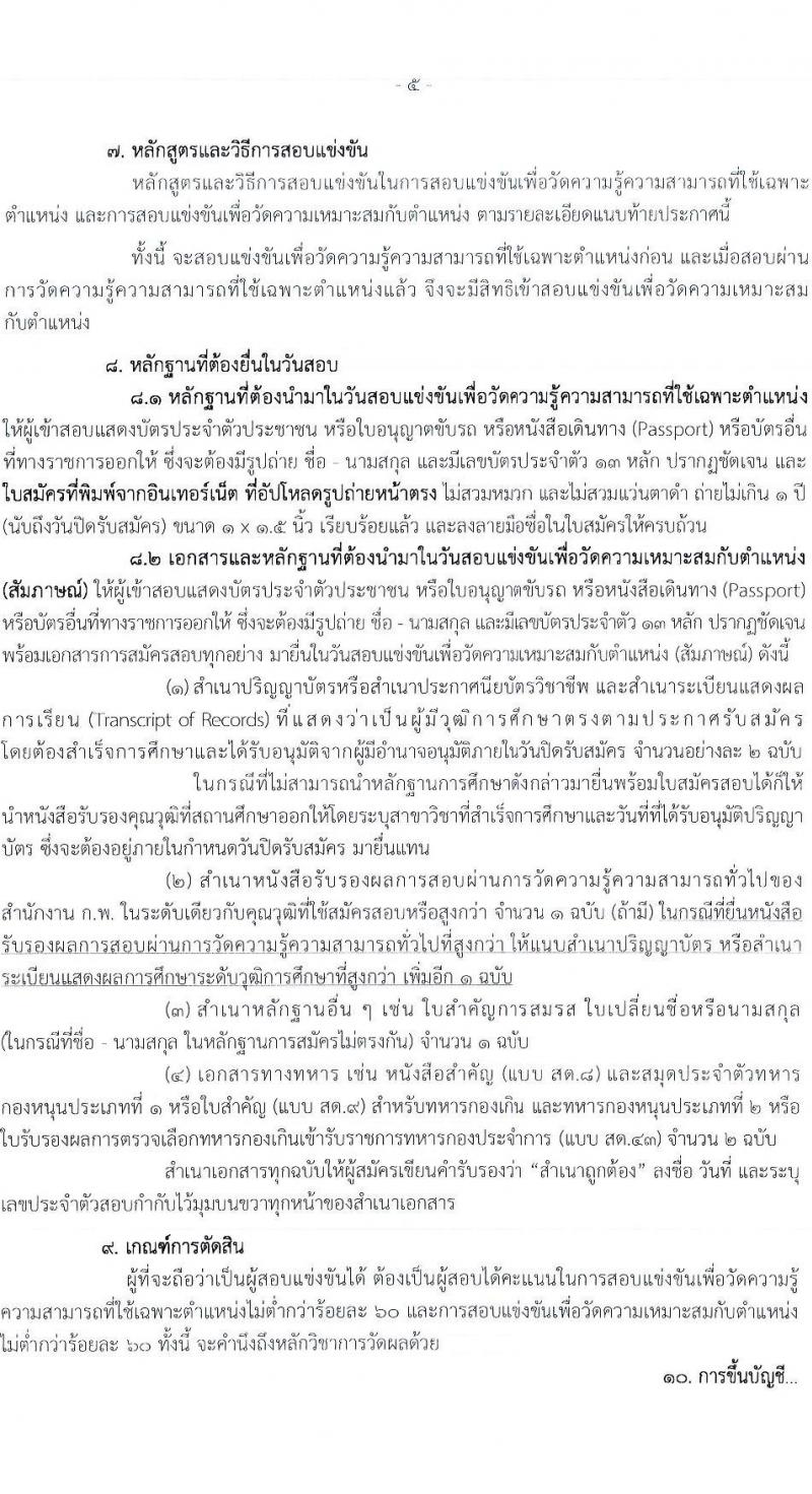 กรมตรวจบัญชีสหกรณ์ รับสมัครสอบแข่งขันเพื่อบรรจุและแต่งตั้งบุคคลเข้ารับราชการ 4 ตำแหน่ง ครั้งแรก 7 อัตรา (วุฒิ ปวส.หรือเทียบเท่า ป.ตรี) รับสมัครสอบทางอินเทอร์เน็ต ตั้งแต่วันที่ 15 ก.ค. - 6 ส.ค. 2567 หน้าที่ 5