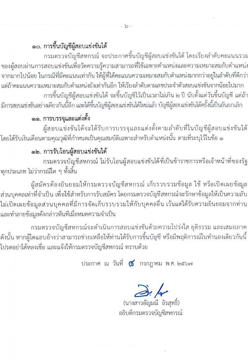 กรมตรวจบัญชีสหกรณ์ รับสมัครสอบแข่งขันเพื่อบรรจุและแต่งตั้งบุคคลเข้ารับราชการ 4 ตำแหน่ง ครั้งแรก 7 อัตรา (วุฒิ ปวส.หรือเทียบเท่า ป.ตรี) รับสมัครสอบทางอินเทอร์เน็ต ตั้งแต่วันที่ 15 ก.ค. - 6 ส.ค. 2567 หน้าที่ 6