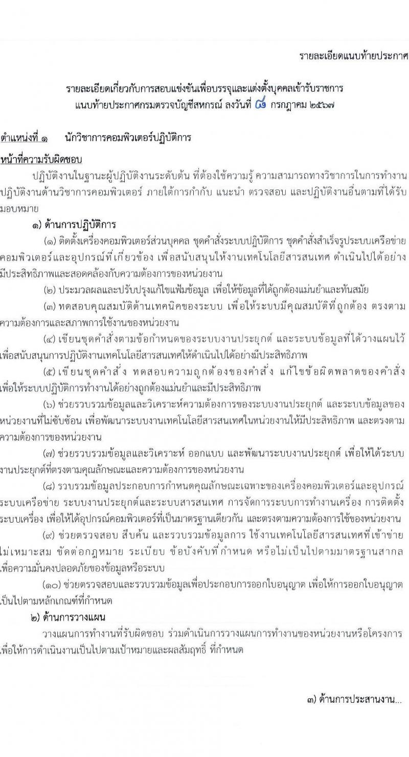 กรมตรวจบัญชีสหกรณ์ รับสมัครสอบแข่งขันเพื่อบรรจุและแต่งตั้งบุคคลเข้ารับราชการ 4 ตำแหน่ง ครั้งแรก 7 อัตรา (วุฒิ ปวส.หรือเทียบเท่า ป.ตรี) รับสมัครสอบทางอินเทอร์เน็ต ตั้งแต่วันที่ 15 ก.ค. - 6 ส.ค. 2567 หน้าที่ 7