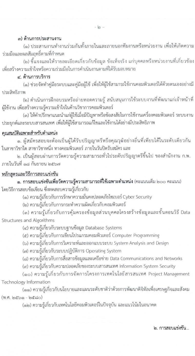กรมตรวจบัญชีสหกรณ์ รับสมัครสอบแข่งขันเพื่อบรรจุและแต่งตั้งบุคคลเข้ารับราชการ 4 ตำแหน่ง ครั้งแรก 7 อัตรา (วุฒิ ปวส.หรือเทียบเท่า ป.ตรี) รับสมัครสอบทางอินเทอร์เน็ต ตั้งแต่วันที่ 15 ก.ค. - 6 ส.ค. 2567 หน้าที่ 8