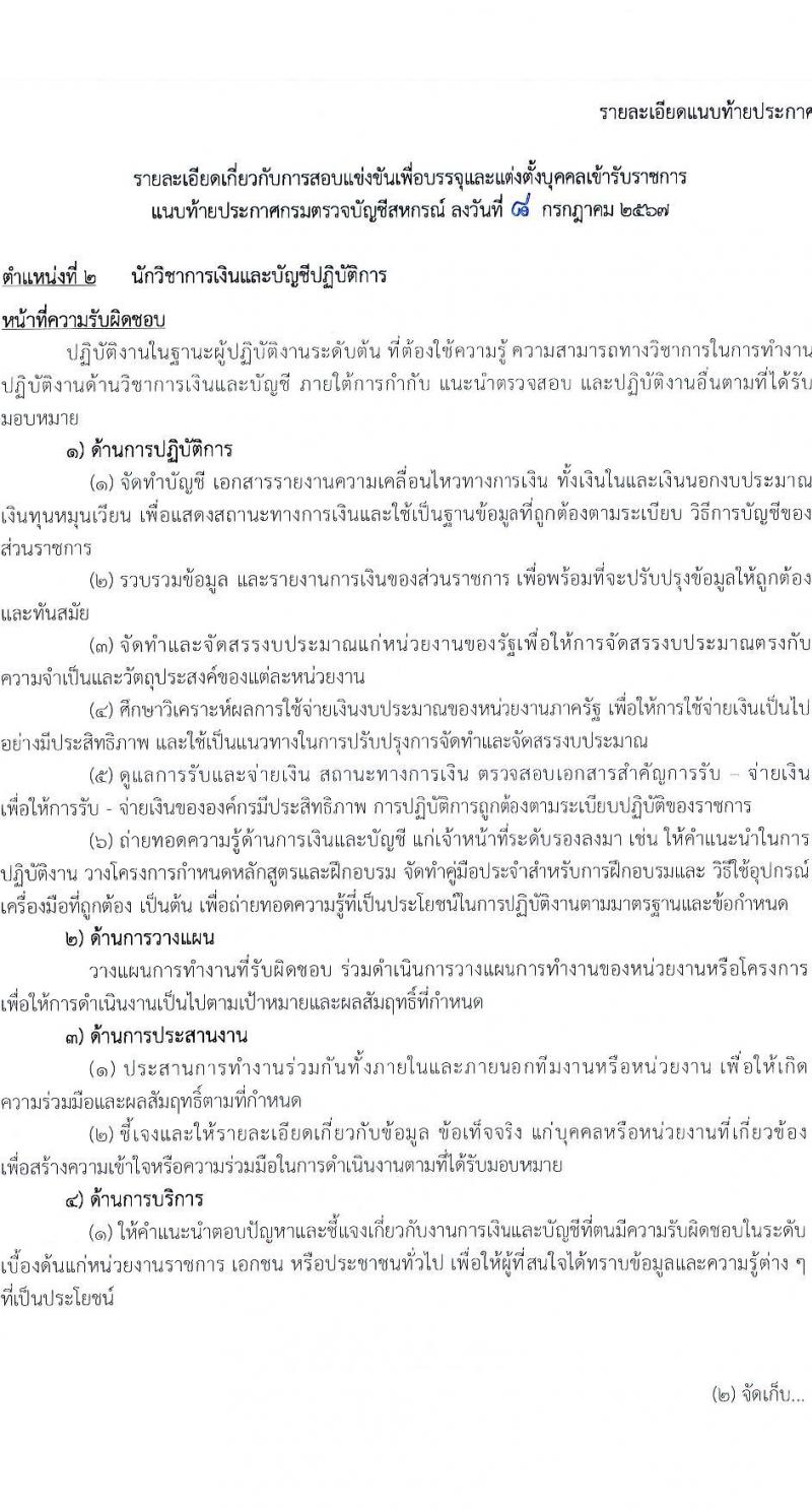 กรมตรวจบัญชีสหกรณ์ รับสมัครสอบแข่งขันเพื่อบรรจุและแต่งตั้งบุคคลเข้ารับราชการ 4 ตำแหน่ง ครั้งแรก 7 อัตรา (วุฒิ ปวส.หรือเทียบเท่า ป.ตรี) รับสมัครสอบทางอินเทอร์เน็ต ตั้งแต่วันที่ 15 ก.ค. - 6 ส.ค. 2567 หน้าที่ 10