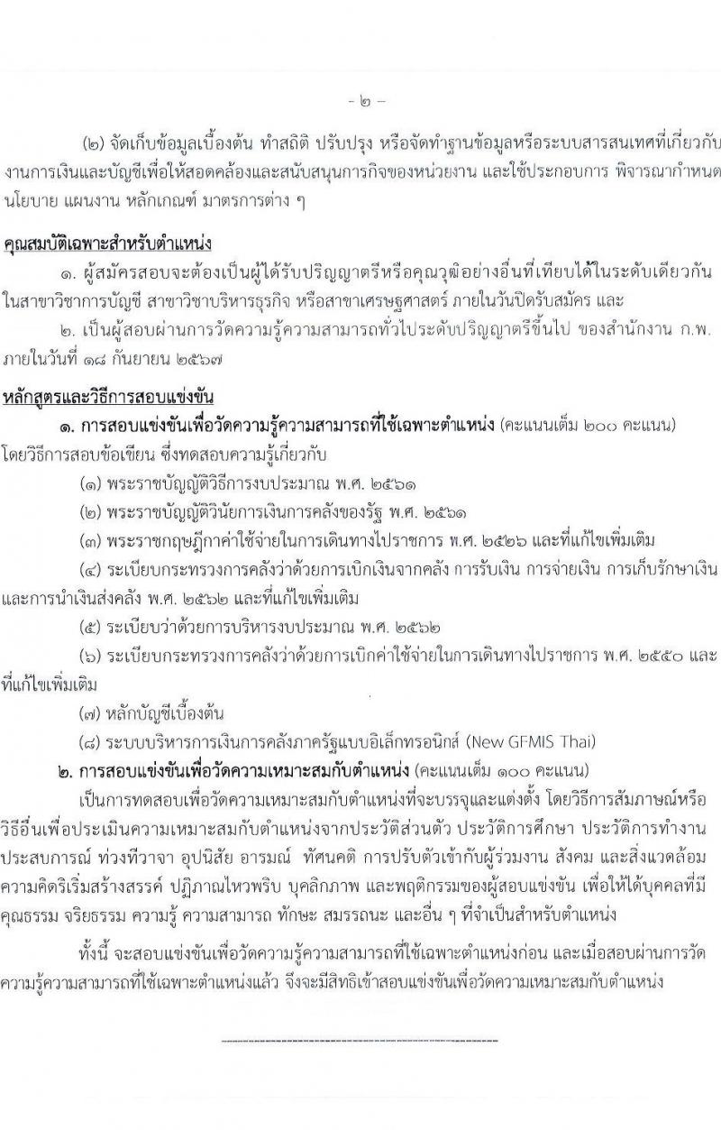 กรมตรวจบัญชีสหกรณ์ รับสมัครสอบแข่งขันเพื่อบรรจุและแต่งตั้งบุคคลเข้ารับราชการ 4 ตำแหน่ง ครั้งแรก 7 อัตรา (วุฒิ ปวส.หรือเทียบเท่า ป.ตรี) รับสมัครสอบทางอินเทอร์เน็ต ตั้งแต่วันที่ 15 ก.ค. - 6 ส.ค. 2567 หน้าที่ 11