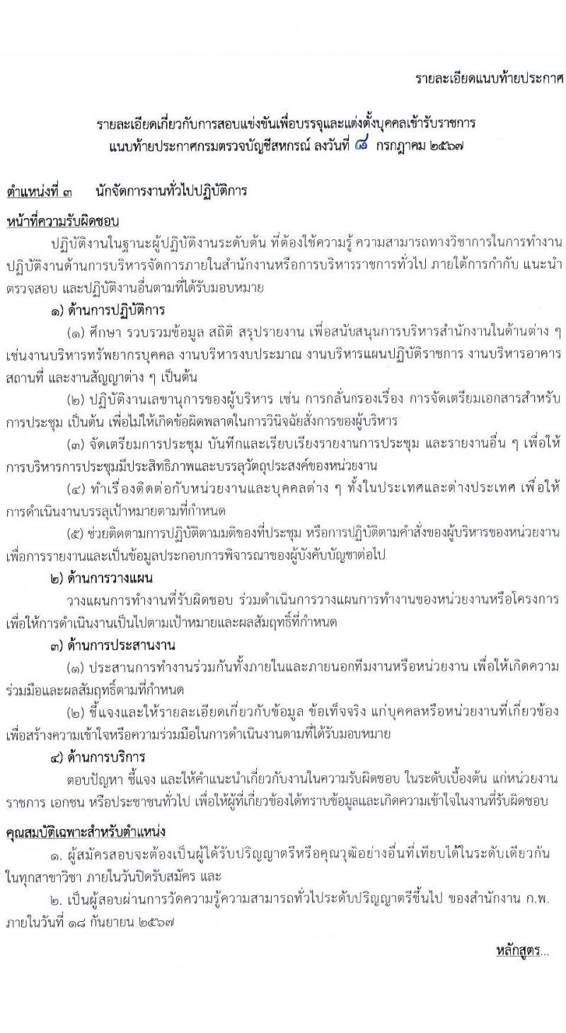 กรมตรวจบัญชีสหกรณ์ รับสมัครสอบแข่งขันเพื่อบรรจุและแต่งตั้งบุคคลเข้ารับราชการ 4 ตำแหน่ง ครั้งแรก 7 อัตรา (วุฒิ ปวส.หรือเทียบเท่า ป.ตรี) รับสมัครสอบทางอินเทอร์เน็ต ตั้งแต่วันที่ 15 ก.ค. - 6 ส.ค. 2567 หน้าที่ 12