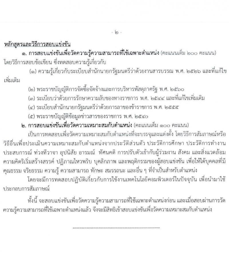 กรมตรวจบัญชีสหกรณ์ รับสมัครสอบแข่งขันเพื่อบรรจุและแต่งตั้งบุคคลเข้ารับราชการ 4 ตำแหน่ง ครั้งแรก 7 อัตรา (วุฒิ ปวส.หรือเทียบเท่า ป.ตรี) รับสมัครสอบทางอินเทอร์เน็ต ตั้งแต่วันที่ 15 ก.ค. - 6 ส.ค. 2567 หน้าที่ 13