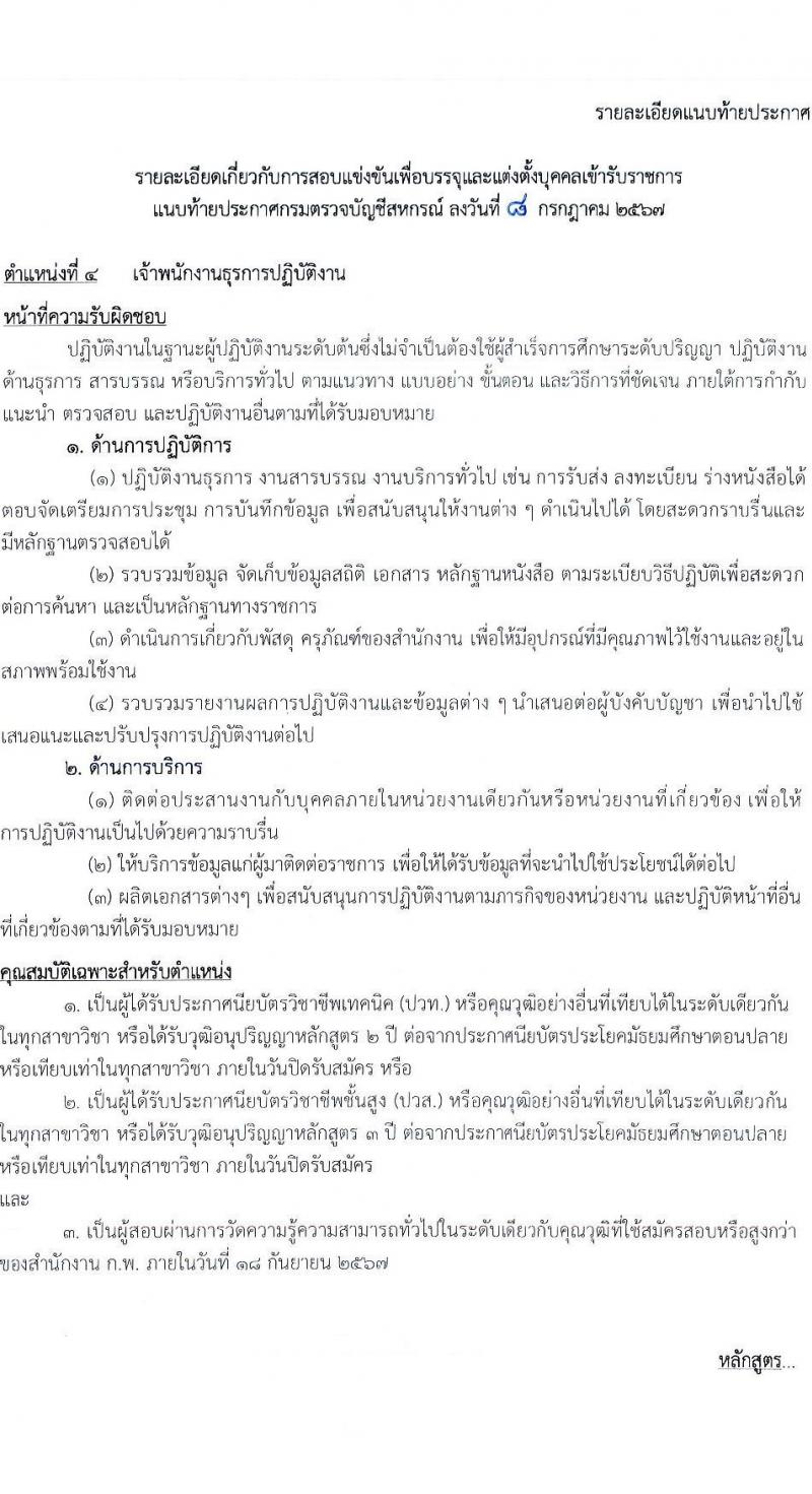กรมตรวจบัญชีสหกรณ์ รับสมัครสอบแข่งขันเพื่อบรรจุและแต่งตั้งบุคคลเข้ารับราชการ 4 ตำแหน่ง ครั้งแรก 7 อัตรา (วุฒิ ปวส.หรือเทียบเท่า ป.ตรี) รับสมัครสอบทางอินเทอร์เน็ต ตั้งแต่วันที่ 15 ก.ค. - 6 ส.ค. 2567 หน้าที่ 14