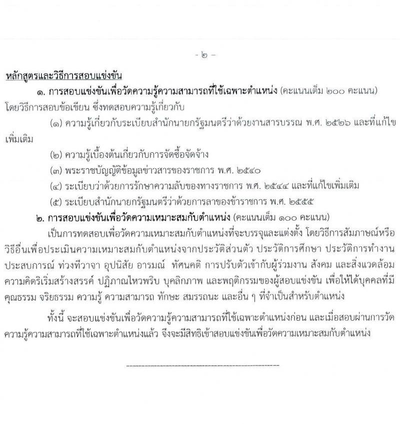 กรมตรวจบัญชีสหกรณ์ รับสมัครสอบแข่งขันเพื่อบรรจุและแต่งตั้งบุคคลเข้ารับราชการ 4 ตำแหน่ง ครั้งแรก 7 อัตรา (วุฒิ ปวส.หรือเทียบเท่า ป.ตรี) รับสมัครสอบทางอินเทอร์เน็ต ตั้งแต่วันที่ 15 ก.ค. - 6 ส.ค. 2567 หน้าที่ 15