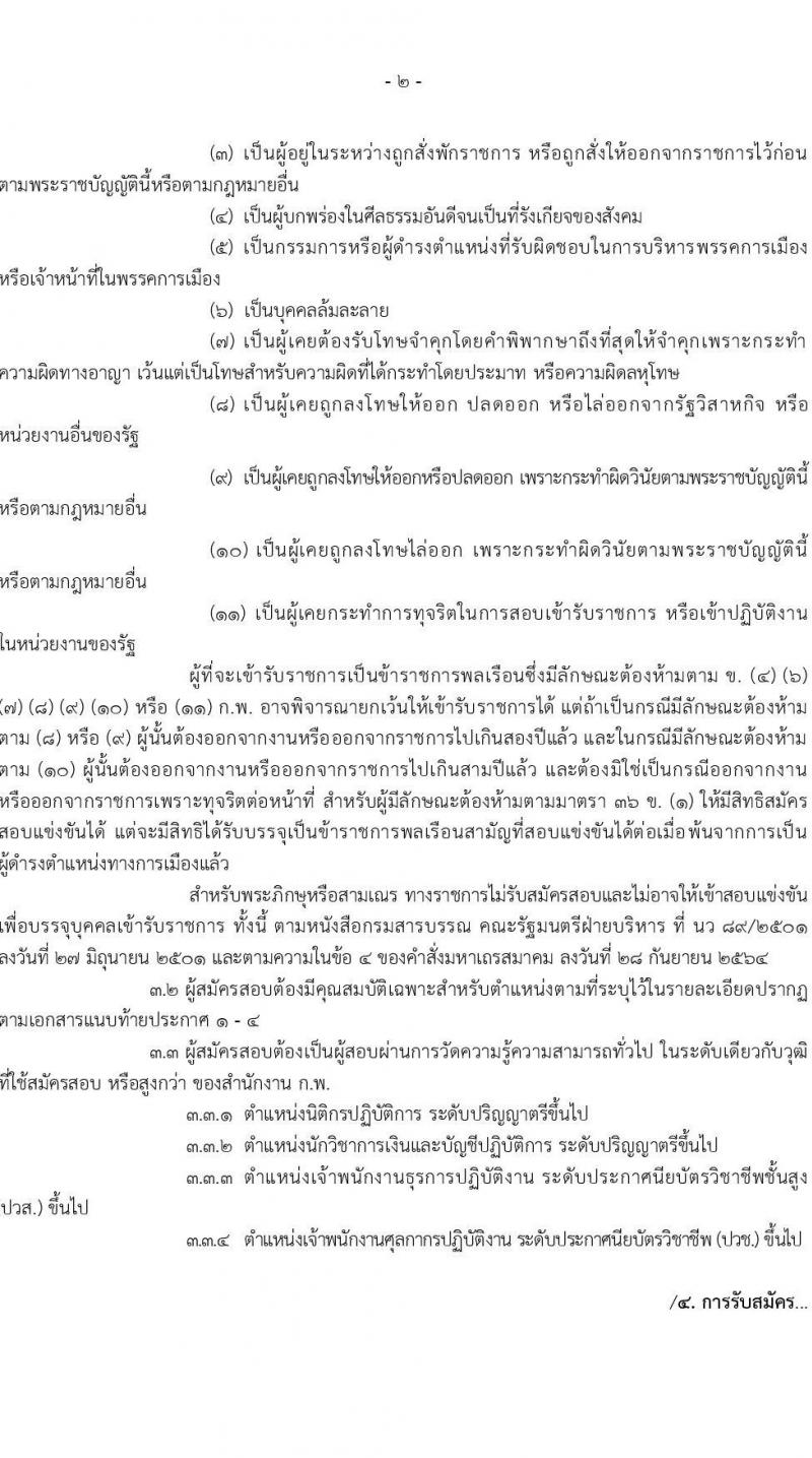 กรมศุลกากร รับสมัครสอบแข่งขันเพื่อบรรจุและแต่งตั้งบุคคลเข้ารับราชการ 4 ตำแหน่ง ครั้งแรก 12 อัตรา (วุฒิ ปวส.หรือเทียบเท่า ป.ตรี) รับสมัครสอบทางอินเทอร์เน็ต ตั้งแต่วันที่ 1-23 ส.ค. 2567 หน้าที่ 2