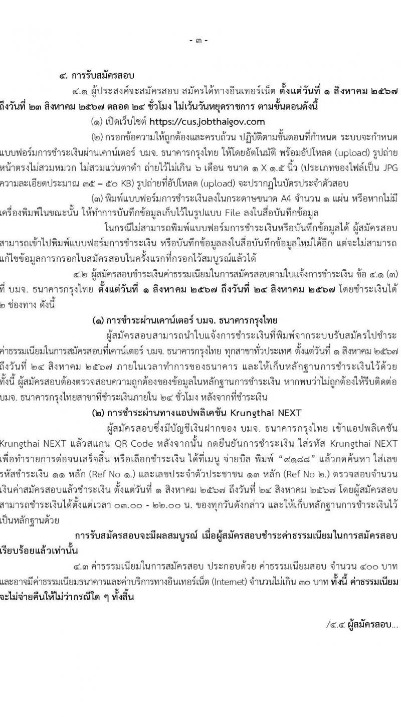 กรมศุลกากร รับสมัครสอบแข่งขันเพื่อบรรจุและแต่งตั้งบุคคลเข้ารับราชการ 4 ตำแหน่ง ครั้งแรก 12 อัตรา (วุฒิ ปวส.หรือเทียบเท่า ป.ตรี) รับสมัครสอบทางอินเทอร์เน็ต ตั้งแต่วันที่ 1-23 ส.ค. 2567 หน้าที่ 3