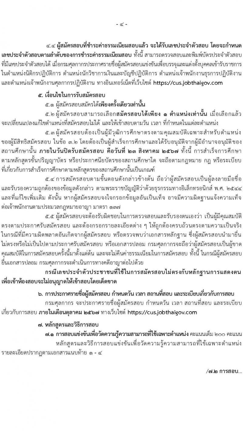กรมศุลกากร รับสมัครสอบแข่งขันเพื่อบรรจุและแต่งตั้งบุคคลเข้ารับราชการ 4 ตำแหน่ง ครั้งแรก 12 อัตรา (วุฒิ ปวส.หรือเทียบเท่า ป.ตรี) รับสมัครสอบทางอินเทอร์เน็ต ตั้งแต่วันที่ 1-23 ส.ค. 2567 หน้าที่ 4