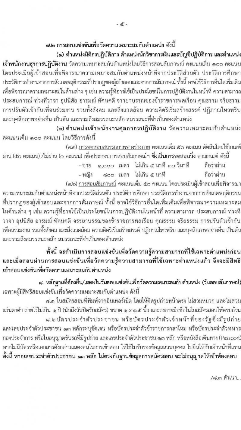 กรมศุลกากร รับสมัครสอบแข่งขันเพื่อบรรจุและแต่งตั้งบุคคลเข้ารับราชการ 4 ตำแหน่ง ครั้งแรก 12 อัตรา (วุฒิ ปวส.หรือเทียบเท่า ป.ตรี) รับสมัครสอบทางอินเทอร์เน็ต ตั้งแต่วันที่ 1-23 ส.ค. 2567 หน้าที่ 5