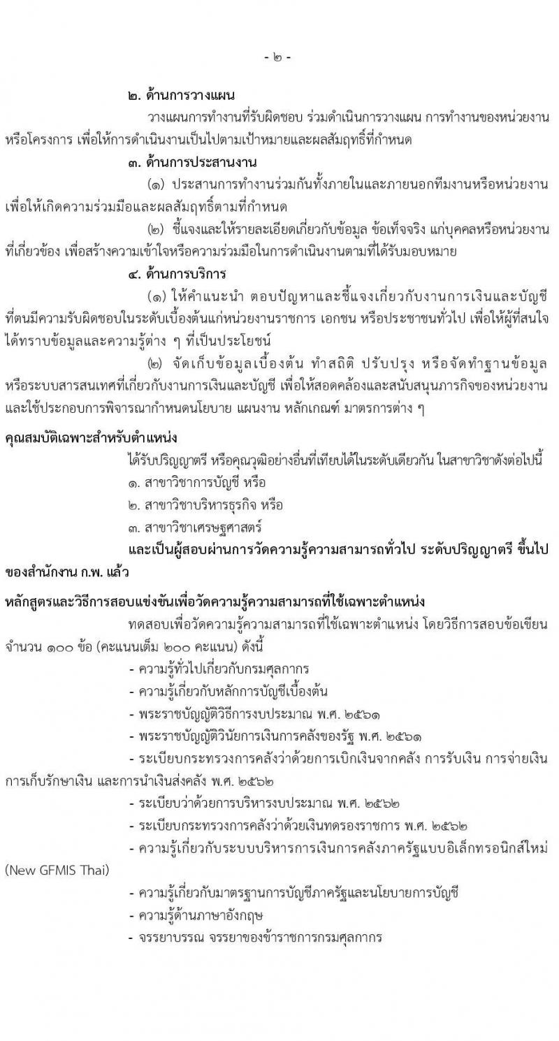 กรมศุลกากร รับสมัครสอบแข่งขันเพื่อบรรจุและแต่งตั้งบุคคลเข้ารับราชการ 4 ตำแหน่ง ครั้งแรก 12 อัตรา (วุฒิ ปวส.หรือเทียบเท่า ป.ตรี) รับสมัครสอบทางอินเทอร์เน็ต ตั้งแต่วันที่ 1-23 ส.ค. 2567 หน้าที่ 11