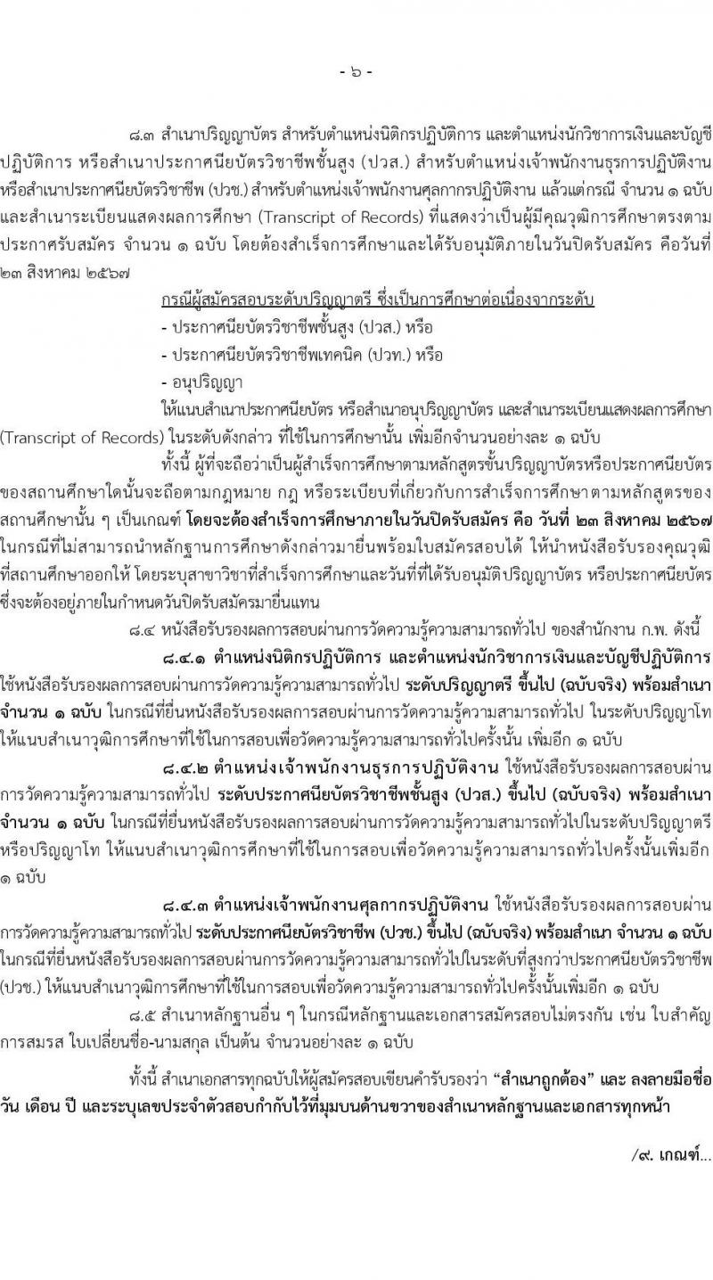 กรมศุลกากร รับสมัครสอบแข่งขันเพื่อบรรจุและแต่งตั้งบุคคลเข้ารับราชการ 4 ตำแหน่ง ครั้งแรก 12 อัตรา (วุฒิ ปวส.หรือเทียบเท่า ป.ตรี) รับสมัครสอบทางอินเทอร์เน็ต ตั้งแต่วันที่ 1-23 ส.ค. 2567 หน้าที่ 6