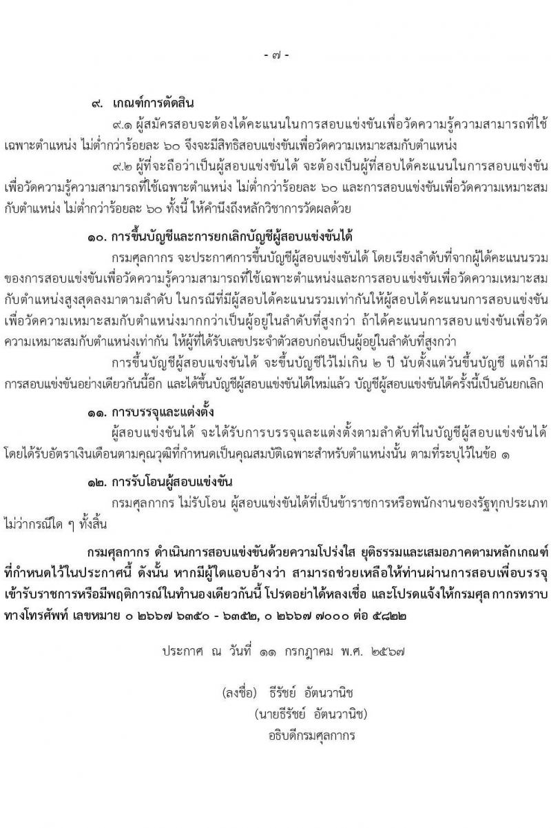 กรมศุลกากร รับสมัครสอบแข่งขันเพื่อบรรจุและแต่งตั้งบุคคลเข้ารับราชการ 4 ตำแหน่ง ครั้งแรก 12 อัตรา (วุฒิ ปวส.หรือเทียบเท่า ป.ตรี) รับสมัครสอบทางอินเทอร์เน็ต ตั้งแต่วันที่ 1-23 ส.ค. 2567 หน้าที่ 7