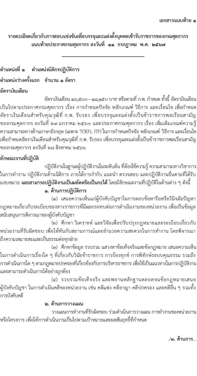 กรมศุลกากร รับสมัครสอบแข่งขันเพื่อบรรจุและแต่งตั้งบุคคลเข้ารับราชการ 4 ตำแหน่ง ครั้งแรก 12 อัตรา (วุฒิ ปวส.หรือเทียบเท่า ป.ตรี) รับสมัครสอบทางอินเทอร์เน็ต ตั้งแต่วันที่ 1-23 ส.ค. 2567 หน้าที่ 8