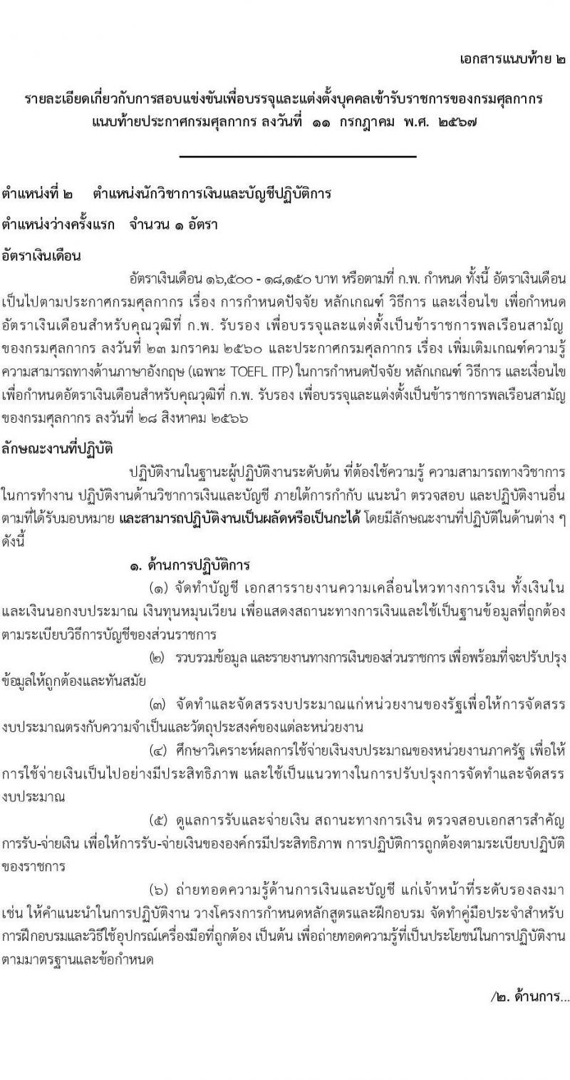 กรมศุลกากร รับสมัครสอบแข่งขันเพื่อบรรจุและแต่งตั้งบุคคลเข้ารับราชการ 4 ตำแหน่ง ครั้งแรก 12 อัตรา (วุฒิ ปวส.หรือเทียบเท่า ป.ตรี) รับสมัครสอบทางอินเทอร์เน็ต ตั้งแต่วันที่ 1-23 ส.ค. 2567 หน้าที่ 10