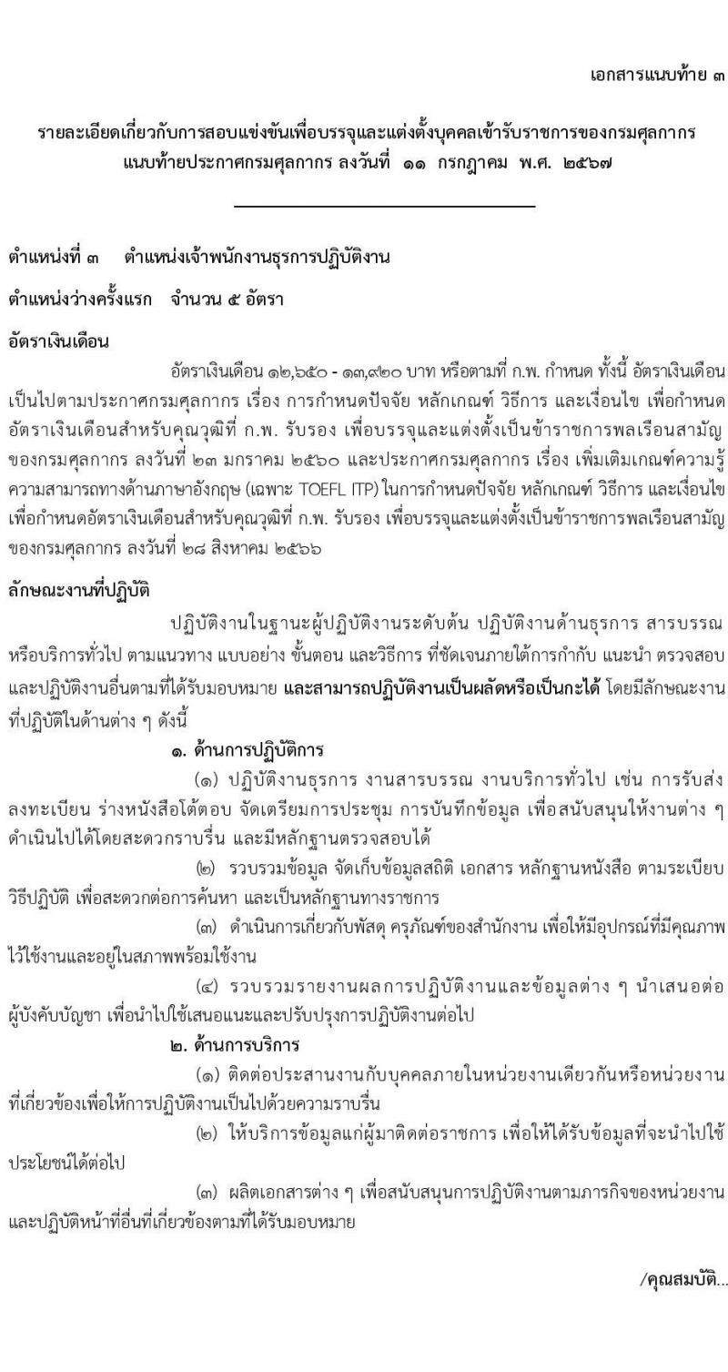 กรมศุลกากร รับสมัครสอบแข่งขันเพื่อบรรจุและแต่งตั้งบุคคลเข้ารับราชการ 4 ตำแหน่ง ครั้งแรก 12 อัตรา (วุฒิ ปวส.หรือเทียบเท่า ป.ตรี) รับสมัครสอบทางอินเทอร์เน็ต ตั้งแต่วันที่ 1-23 ส.ค. 2567 หน้าที่ 12